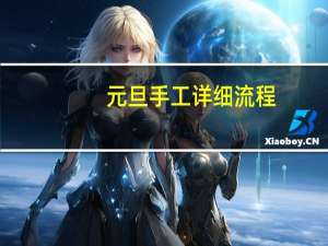 元旦手工详细流程