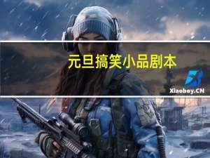 元旦搞笑小品剧本
