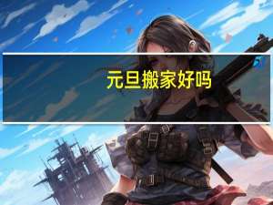 元旦搬家好吗