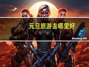 元旦旅游去哪里好