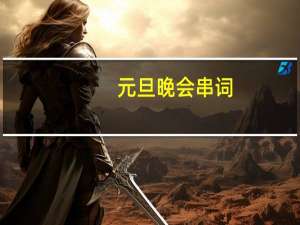 元旦晚会串词