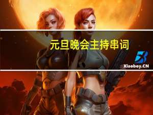 元旦晚会主持串词