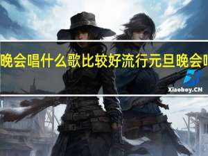 元旦晚会唱什么歌比较好流行 元旦晚会唱什么歌好