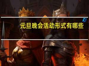 元旦晚会活动形式有哪些