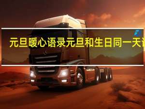 元旦暖心语录 元旦和生日同一天语录