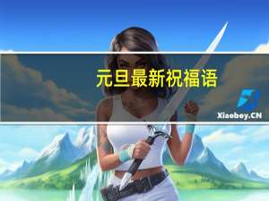 元旦最新祝福语