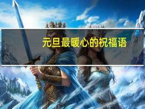 元旦最暖心的祝福语