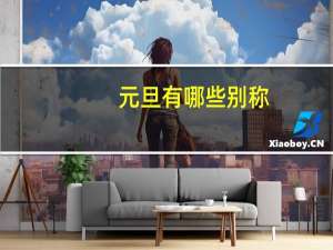元旦有哪些别称