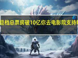 元旦档总票房破10亿 你去电影院支持哪部电影