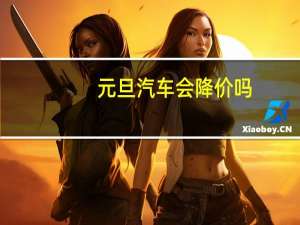 元旦汽车会降价吗
