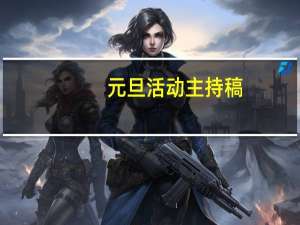 元旦活动主持稿