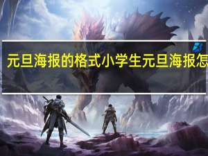 元旦海报的格式 小学生元旦海报怎么画