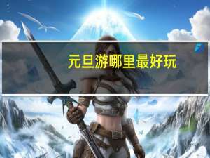 元旦游哪里最好玩？