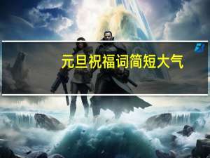 元旦祝福词简短大气