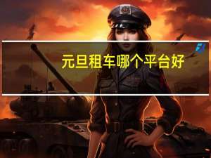 元旦租车哪个平台好