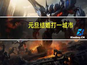 元旦结婚打一城市