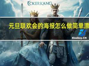 元旦联欢会的海报怎么做简单漂亮