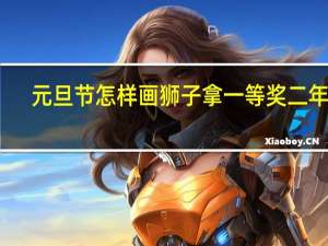 元旦节怎样画狮子拿一等奖二年级