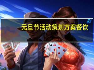 元旦节活动策划方案餐饮（元旦节活动策划方案）