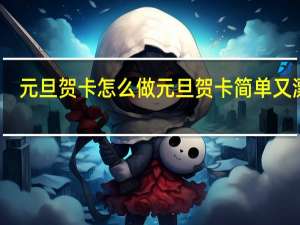 元旦贺卡怎么做 元旦贺卡简单又漂亮