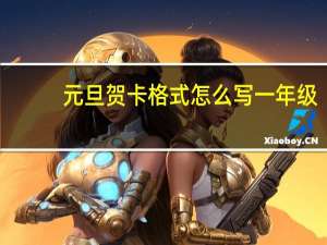 元旦贺卡格式怎么写一年级