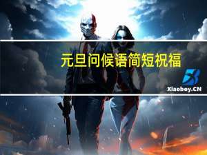 元旦问候语简短祝福