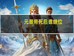 元景帝死后谁继位