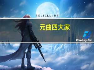 元曲四大家（关于元曲四大家的介绍）