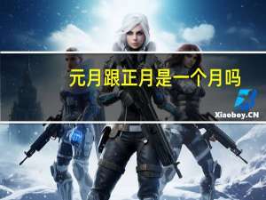 元月跟正月是一个月吗