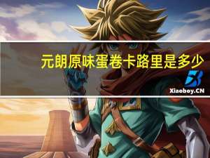 元朗 原味蛋卷卡路里是多少