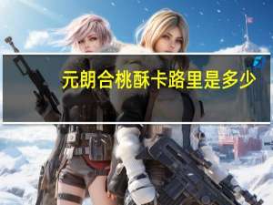 元朗 合桃酥卡路里是多少