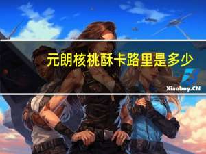 元朗核桃酥卡路里是多少