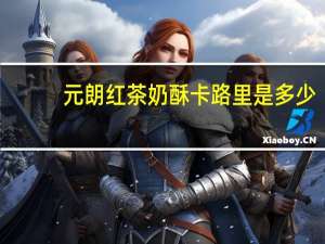 元朗 红茶奶酥卡路里是多少