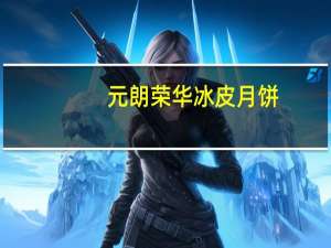 元朗荣华 冰皮月饼(芒果粒粒绿豆蓉)卡路里是多少