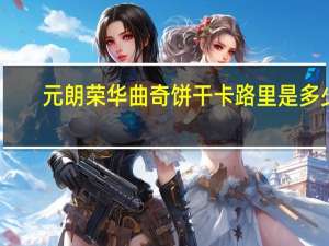 元朗荣华 曲奇饼干卡路里是多少