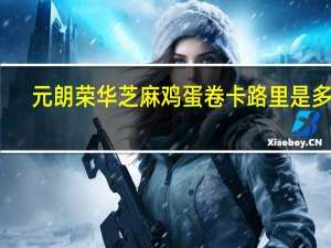 元朗荣华 芝麻鸡蛋卷卡路里是多少