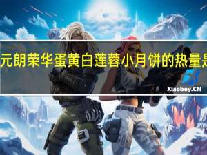 元朗荣华蛋黄白莲蓉小月饼的热量是多少