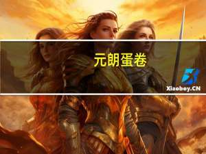 元朗 蛋卷 (原味)卡路里是多少