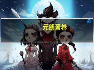 元朗 蛋卷 (原味)的热量是多少