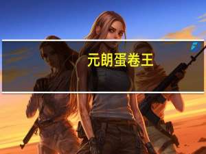 元朗 蛋卷王(鸡蛋卷)卡路里是多少