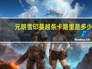 元朗雪印蔓越条卡路里是多少