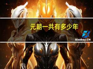 元朝一共有多少年