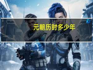 元朝历时多少年