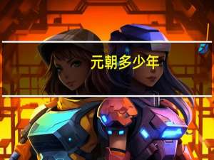 元朝多少年