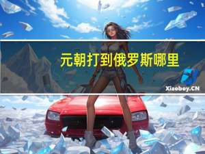 元朝打到俄罗斯哪里