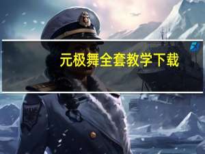 元极舞全套教学下载（元极舞全套）