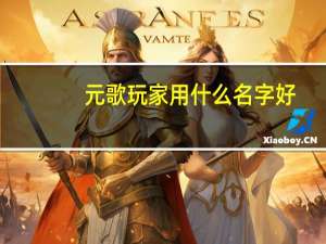 元歌玩家用什么名字好