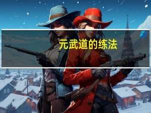 元武道的练法（元武道）