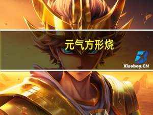 元气 方形烧(牛奶口味)的热量是多少