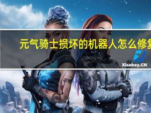 元气骑士损坏的机器人怎么修复